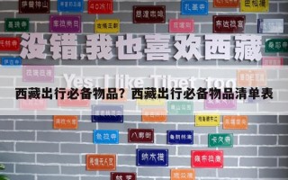 西藏出行必備物品？西藏出行必備物品清單表