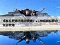 成都拉薩跟團旅游費用？2020成都拉薩自駕游攻略