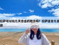 拉薩可以玩幾天合適的地方嗎？拉薩適合幾日游