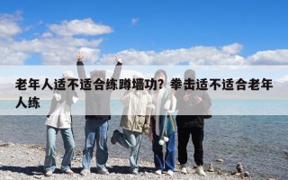 老年人適不適合練蹲墻功？拳擊適不適合老年人練
