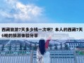 西藏旅游7天多少錢一次啊？本人的西藏7天6晚的旅游體驗(yàn)分享