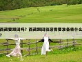 西藏要跟團(tuán)嗎？西藏跟團(tuán)旅游需要準(zhǔn)備些什么?