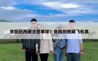 貴陽到西藏注意事項？貴陽到西藏飛機票