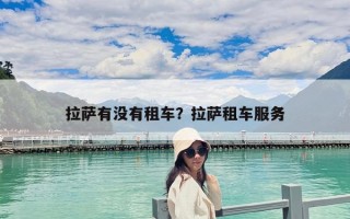 拉薩有沒有租車？拉薩租車服務(wù)