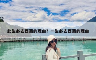 此生必去西藏的理由?一生必去西藏的理由 此生必去西藏的理由?一生必去西藏的理由