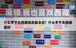 什么季節去西藏旅游最合適？什么季節去西藏最好
