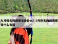 九月份去西藏要準(zhǔn)備什么？9月份去西藏需要帶什么衣服