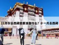 11月份去西藏需要準備什么？十一月去西藏