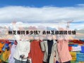 林芝報(bào)團(tuán)多少錢？去林芝旅游團(tuán)價(jià)格