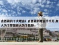 去西藏的十大理由？去西藏的理由千千萬,有人為了夢想有人為了信仰
