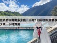 拉薩游玩需要多少錢一小時(shí)？拉薩游玩需要多少錢一小時(shí)費(fèi)用
