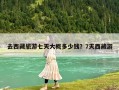 去西藏旅游七天大概多少錢？7天西藏游