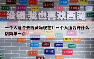 一個人適合去西藏嗎現在？一個人適合開什么店簡單一點