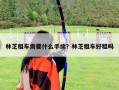 林芝租車需要什么手續(xù)？林芝租車好租嗎