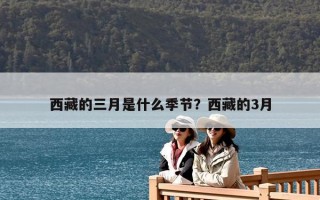 西藏的三月是什么季節？西藏的3月