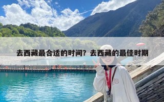 去西藏最合適的時間？去西藏的最佳時期
