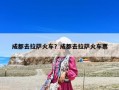 成都去拉薩火車？成都去拉薩火車票