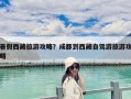 暑假西藏旅游攻略？成都到西藏自駕游旅游攻略