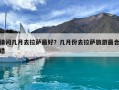 請問幾月去拉薩最好？幾月份去拉薩旅游最合適