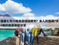 西藏七天六晚旅游線路規劃？本人的西藏7天6晚的旅游體驗分享