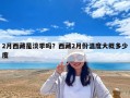 2月西藏是淡季嗎？西藏2月份溫度大概多少度