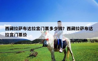 西藏拉薩布達拉宮門票多少錢？西藏拉薩布達拉宮門票價