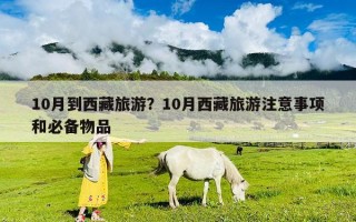 10月到西藏旅游？10月西藏旅游注意事項和必備物品