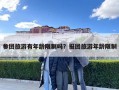 參團旅游有年齡限制嗎？報團旅游年齡限制