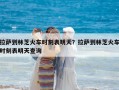 拉薩到林芝火車(chē)時(shí)刻表明天？拉薩到林芝火車(chē)時(shí)刻表明天查詢(xún)