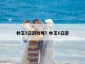 林芝5日游攻略？林芝6日游