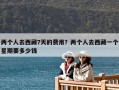 兩個人去西藏7天的費用？兩個人去西藏一個星期要多少錢