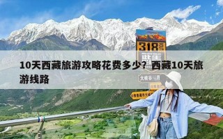 10天西藏旅游攻略花費多少？西藏10天旅游線路