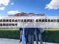 去西藏是自由行還是跟團？去西藏是自由行還是跟團好知乎