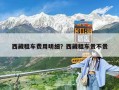 西藏租車費用明細？西藏租車貴不貴
