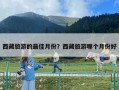 西藏旅游的最佳月份？西藏旅游哪個月份好