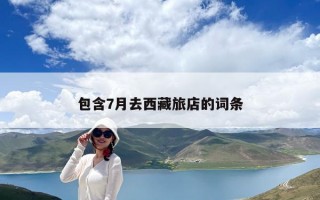 包含7月去西藏旅店的詞條