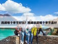 西藏哪個(gè)季節(jié)好玩？西藏旅游哪個(gè)季節(jié)最好
