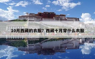 10月西藏的衣服？西藏十月穿什么衣服