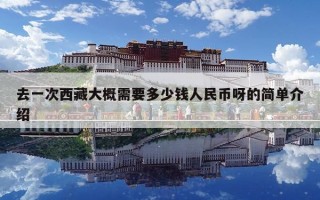 去一次西藏大概需要多少錢人民幣呀的簡單介紹