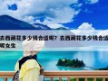 去西藏花多少錢合適呢？去西藏花多少錢合適呢女生