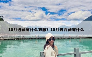 10月進藏穿什么衣服？10月去西藏穿什么