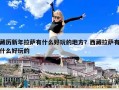藏歷新年拉薩有什么好玩的地方？西藏拉薩有什么好玩的