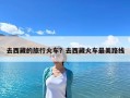 去西藏的旅行火車？去西藏火車最美路線