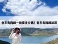包車去西藏一般要多少錢？包車去西藏旅游