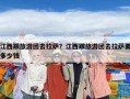 江西跟旅游團(tuán)去拉薩？江西跟旅游團(tuán)去拉薩要多少錢