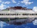 西藏三大旅行社排名前十？西藏旅行社排行榜