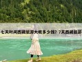 七天時(shí)間西藏旅游大概多少錢？7天西藏旅游