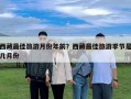 西藏最佳旅游月份年前？西藏最佳旅游季節是幾月份
