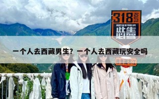 一個人去西藏男生？一個人去西藏玩安全嗎