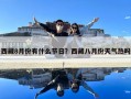 西藏8月份有什么節(jié)日？西藏八月份天氣熱嗎